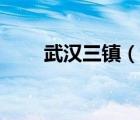 武漢三鎮(zhèn)（說一說武漢三鎮(zhèn)的簡介）