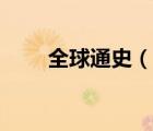 全球通史（說一說全球通史的簡介）