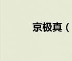 京極真（說一說京極真的簡介）