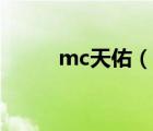 mc天佑（說一說mc天佑的簡介）