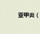 亞甲炎（說一說亞甲炎的簡介）