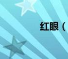 紅眼（說一說紅眼的簡介）