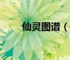 仙靈圖譜（說一說仙靈圖譜的簡介）