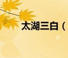 太湖三白（說(shuō)一說(shuō)太湖三白的簡(jiǎn)介）