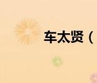 車太賢（說一說車太賢的簡介）