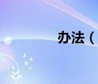 辦法（說(shuō)一說(shuō)辦法的簡(jiǎn)介）