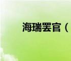 海瑞罷官（說一說海瑞罷官的簡介）
