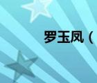 羅玉鳳（說一說羅玉鳳的簡(jiǎn)介）