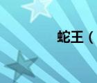 蛇王（說一說蛇王的簡介）