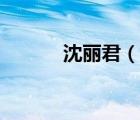 沈麗君（說一說沈麗君的簡介）