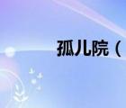 孤兒院（說(shuō)一說(shuō)孤兒院的簡(jiǎn)介）