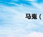 馬嵬（說(shuō)一說(shuō)馬嵬的簡(jiǎn)介）