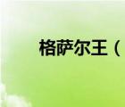 格薩爾王（說(shuō)一說(shuō)格薩爾王的簡(jiǎn)介）