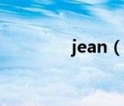 jean（說(shuō)一說(shuō)jean的簡(jiǎn)介）