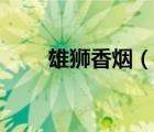 雄獅香煙（說一說雄獅香煙的簡介）