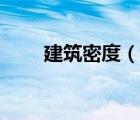 建筑密度（說(shuō)一說(shuō)建筑密度的簡(jiǎn)介）