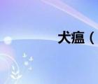 犬瘟（說一說犬瘟的簡介）