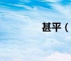 甚平（說(shuō)一說(shuō)甚平的簡(jiǎn)介）