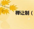 禪讓制（說一說禪讓制的簡介）