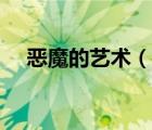 惡魔的藝術(shù)（說(shuō)一說(shuō)惡魔的藝術(shù)的簡(jiǎn)介）