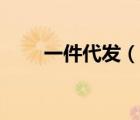 一件代發(fā)（說一說一件代發(fā)的簡介）