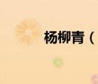 楊柳青（說一說楊柳青的簡介）