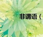 非謂語（說一說非謂語的簡介）