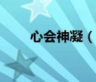 心會神凝（說一說心會神凝的簡介）