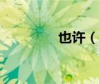 也許（說一說也許的簡(jiǎn)介）