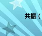 共振（說(shuō)一說(shuō)共振的簡(jiǎn)介）
