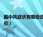 腦中風(fēng)癥狀有哪些癥狀（腦中風(fēng)前兆 輕微腦中風(fēng)的癥狀有哪些）