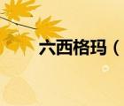 六西格瑪（說一說六西格瑪?shù)暮喗椋?/>
                                    </a>
                                                </div>
                                    <div   id=