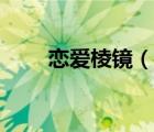 戀愛(ài)棱鏡（說(shuō)一說(shuō)戀愛(ài)棱鏡的簡(jiǎn)介）