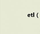 etl（說一說etl的簡介）