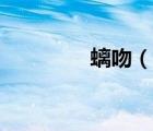 螭吻（說一說螭吻的簡(jiǎn)介）