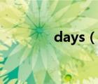 days（說一說days的簡介）