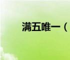滿五唯一（說(shuō)一說(shuō)滿五唯一的簡(jiǎn)介）