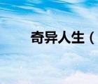 奇異人生（說一說奇異人生的簡介）