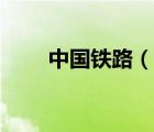 中國鐵路（說一說中國鐵路的簡介）