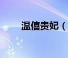 溫僖貴妃（說一說溫僖貴妃的簡(jiǎn)介）