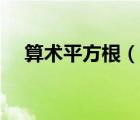 算術(shù)平方根（說一說算術(shù)平方根的簡介）