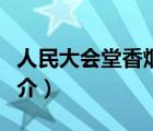 人民大會(huì)堂香煙（說一說人民大會(huì)堂香煙的簡(jiǎn)介）