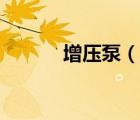 增壓泵（說一說增壓泵的簡介）