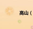 高山（說(shuō)一說(shuō)高山的簡(jiǎn)介）