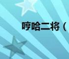 哼哈二將（說(shuō)一說(shuō)哼哈二將的簡(jiǎn)介）