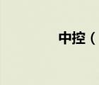 中控（說一說中控的簡介）