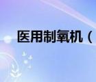 醫(yī)用制氧機（說一說醫(yī)用制氧機的簡介）