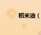 稻米油（說一說稻米油的簡介）