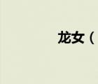 龍女（說一說龍女的簡介）