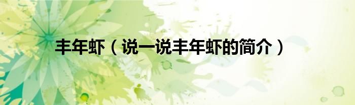 豐年蝦（說(shuō)一說(shuō)豐年蝦的簡(jiǎn)介）